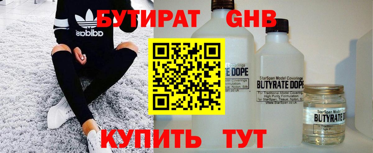 БУТИРАТ оксибутират  Вход с VPN  Воткинск 