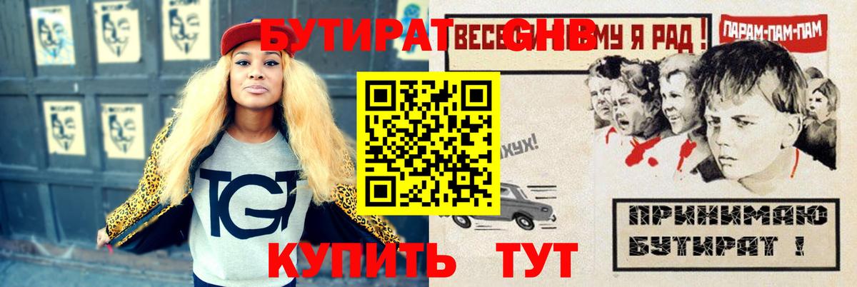 Бутират GHB  Бутират  Воткинск 