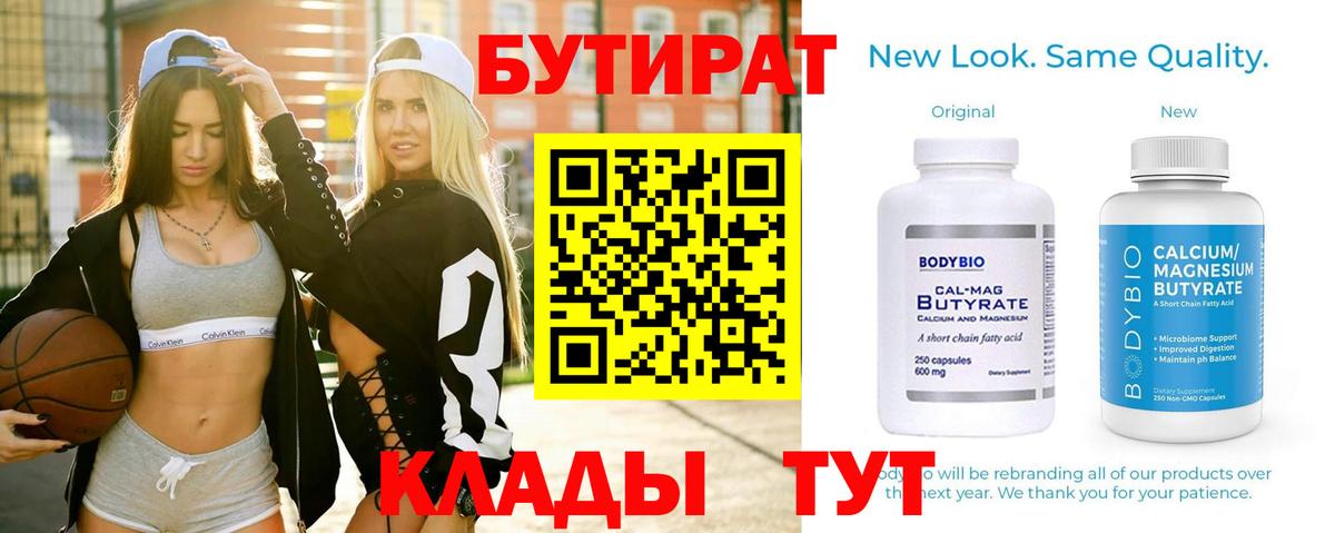 Бутират Butirat Воткинск