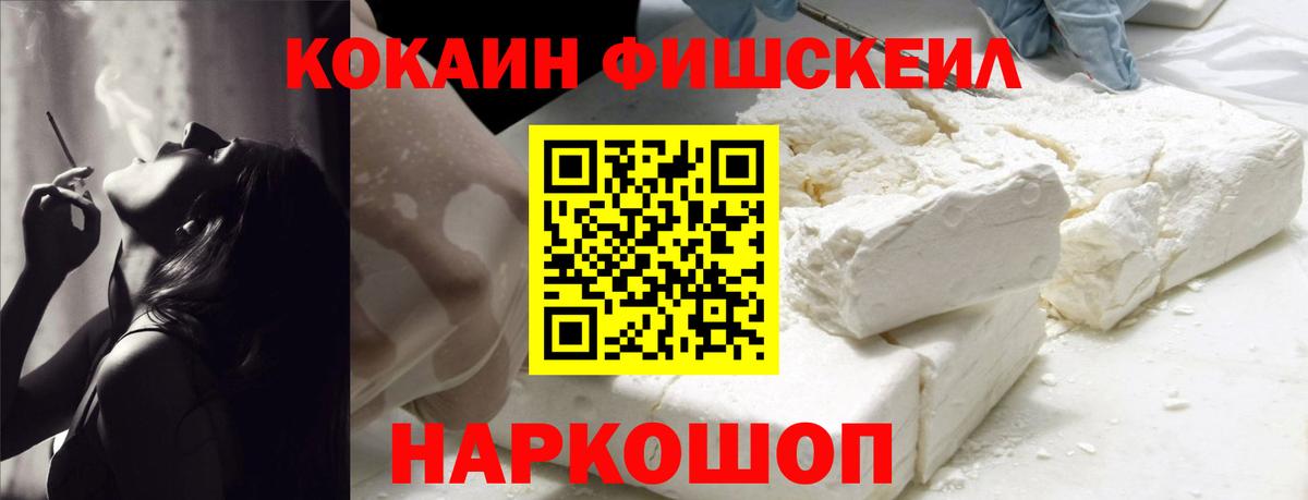 КОКАИН Fish Scale Воткинск