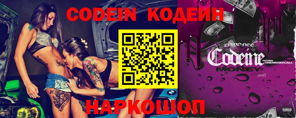 Кодеин Purple Drank  Вход с VPN  Кодеиновый сироп Lean Purple Drank  Воткинск 