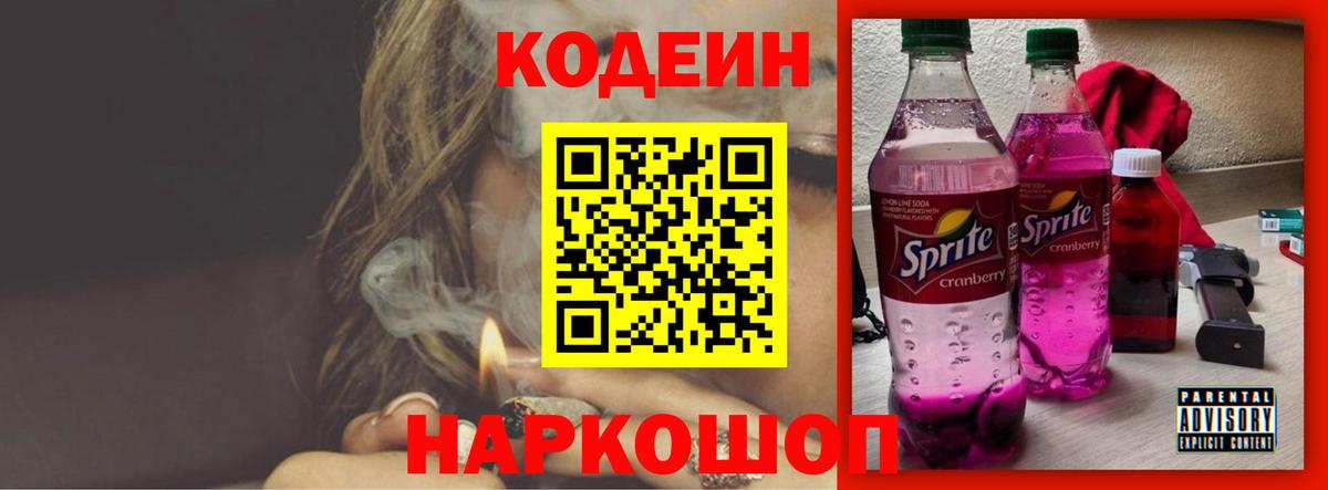 Кодеин напиток Lean (лин) Воткинск